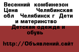 Весенний  комбинезон › Цена ­ 350 - Челябинская обл., Челябинск г. Дети и материнство » Детская одежда и обувь   